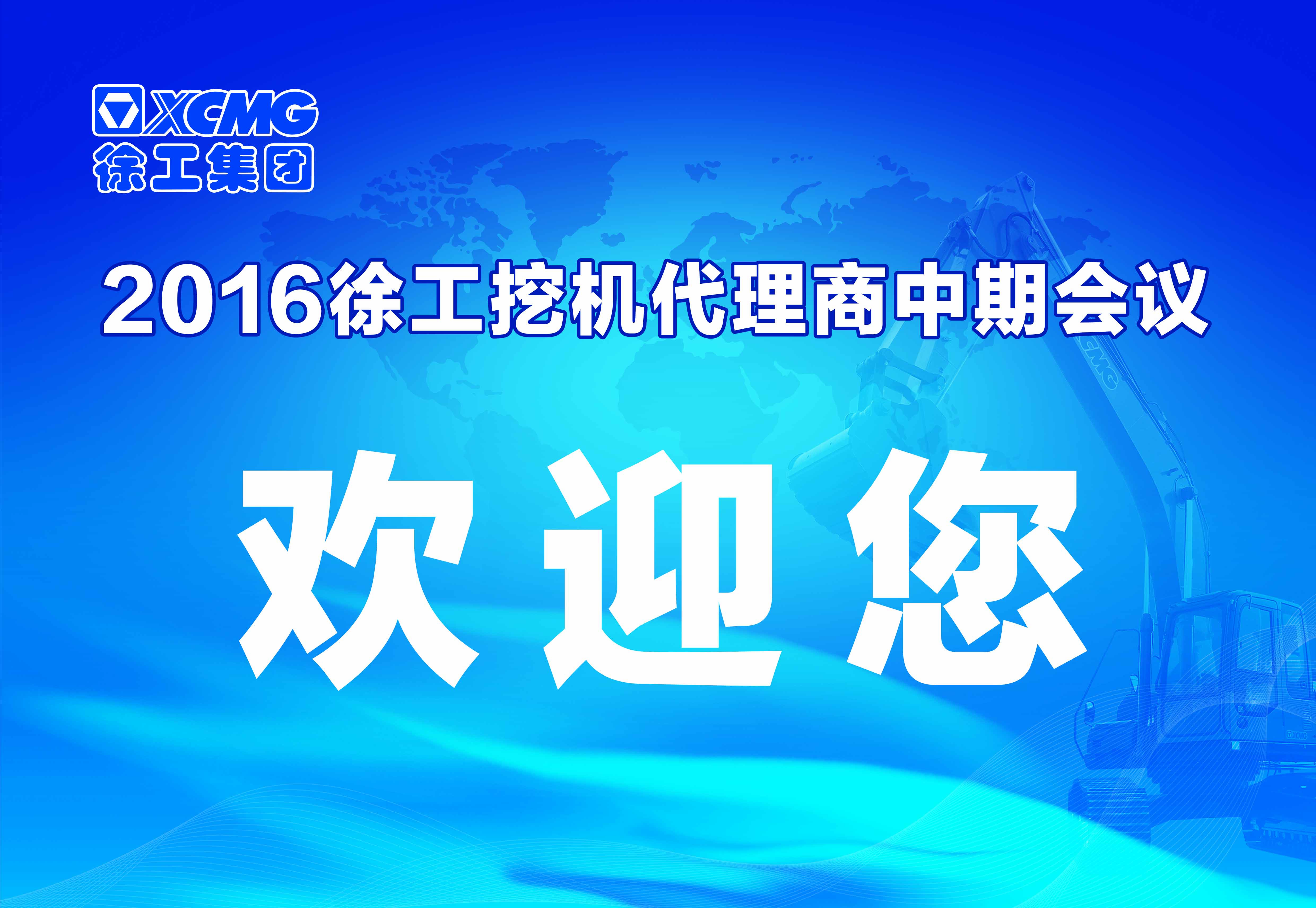 MK体育（中国）国际平台挖掘机代理商中期会议在河南天助隆重举行