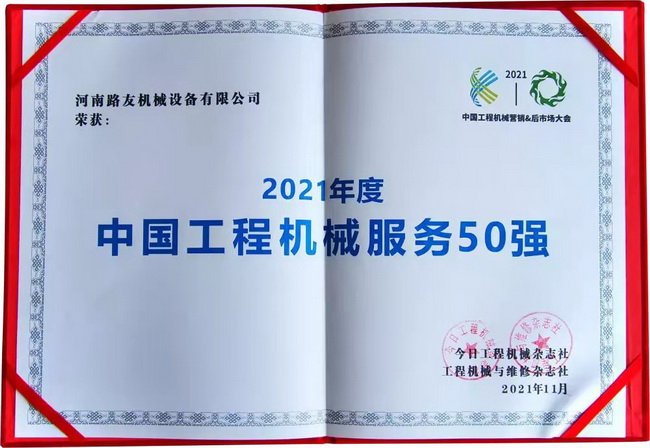 河南路友机械第3次荣获“中国工程机械服务50强”