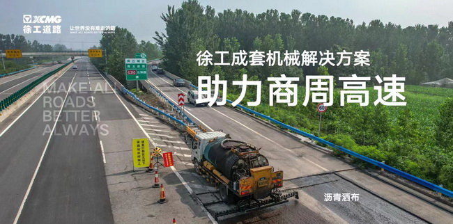 MK体育（中国）国际平台成套道路机械解决方案助力商周高速