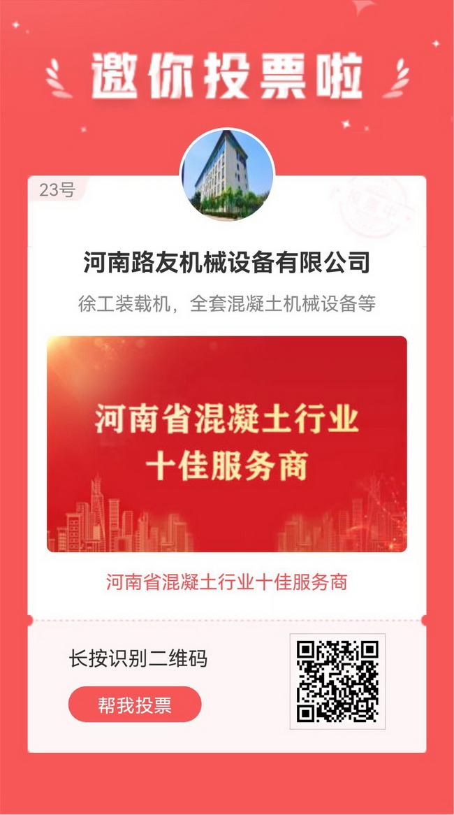 恭喜河南路友参选河南省混凝土行业十佳服务商企业