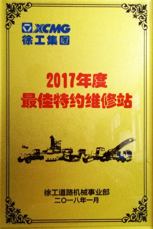 2017年MK体育（中国）国际平台道路殊荣