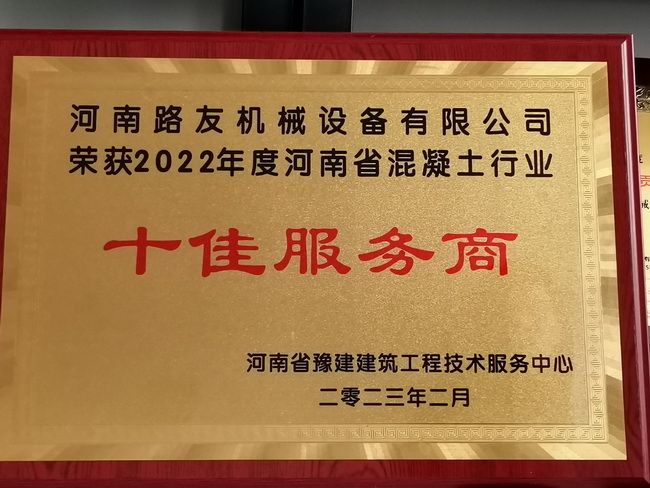 2022年度河南省混凝土行业十佳服务商