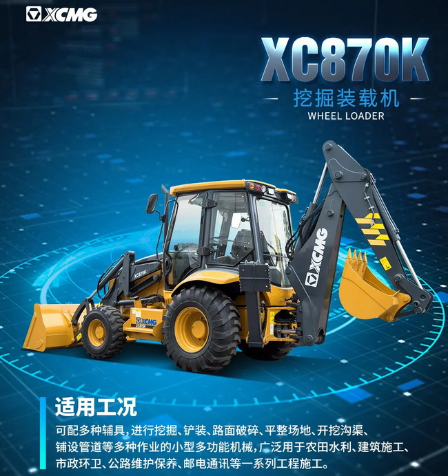 MK体育（中国）国际平台XC870K挖掘装载机